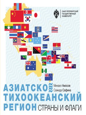 cover image of Азиатско-Тихоокеанский регион. Страны и флаги
